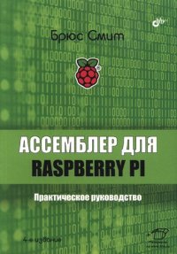 cover of the book Ассемблер для Raspberry Pi. Практическое руководство, 4-е издание