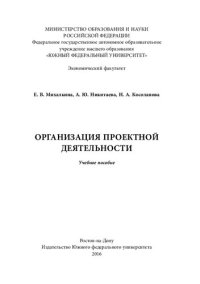 cover of the book Организация проектной деятельности: учебное пособие