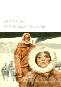 cover of the book Мартин Иден. Рассказы