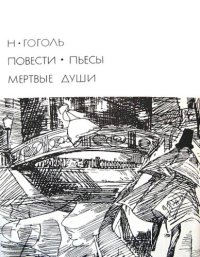 cover of the book Повести. Пьесы. Мертвые души