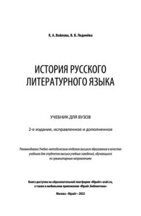 cover of the book История русского литературного языка