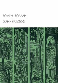 cover of the book Жан-Кристоф