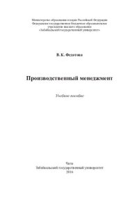 cover of the book Производственный менеджмент: учебное пособие