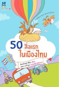 cover of the book 50 สิ่งแรกในเมืองไทย