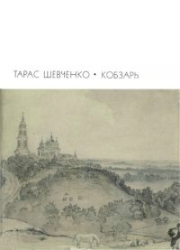 cover of the book Кобзарь. Стихотворения и поэмы