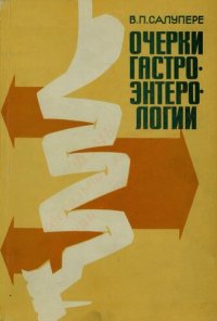 cover of the book Очерки гастроэнтерологии