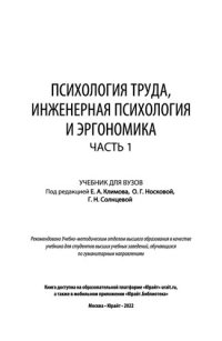 cover of the book Психология труда, инженерная психология и эргономика в 2 ч. Часть 1