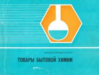 cover of the book Товары бытовой химии. Номенклатурный каталог