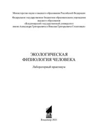 cover of the book Экологическая физиология человека: лабораторный практикум