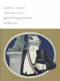 cover of the book Учитель Гнус. Верноподданный. Новеллы