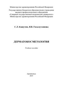 cover of the book Дерматокосметология: учебное пособие