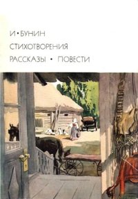 cover of the book Стихотворения. Рассказы. Повести