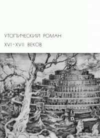 cover of the book Утопический роман XVI-XVII веков