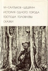 cover of the book История одного города. Господа Головлевы. Сказки