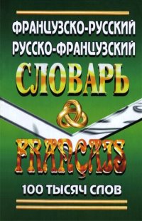 cover of the book Французско-русский, русско-французский словарь: 100 тысяч слов: с грамматическим приложением