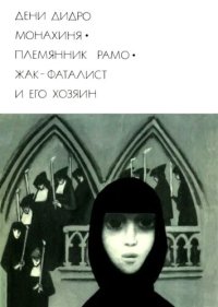 cover of the book Монахиня. Племянник Рамо. Жак-фаталист и его Хозяин