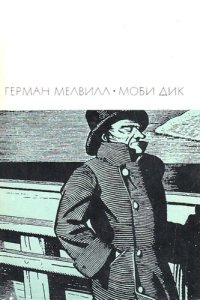 cover of the book Моби Дик, или Белый Кит