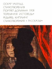 cover of the book Стихотворения. Портрет Дориана Грея. Тюремная исповедь. Стихотворения. Рассказы