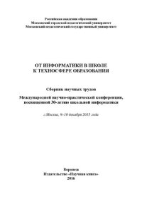 cover of the book От информатики в школе к техносфере образования: сборник научных трудов Международной научно-практической конференции, посвященной 30-летию школьной информатики, г. Москва, 9-1- декабря 2015 года