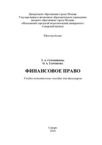 cover of the book Финансовое право: учебно-методическое пособие для бакалавров