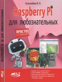 cover of the book Raspberry Pi для любознательных