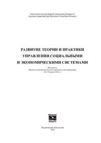 cover of the book Развитие теории и практики управления социальными и экономическими системами: материалы Пятой международной научно-практической конференции (26-28 апреля 2016 г.)