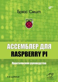 cover of the book Ассемблер для Raspberry Pi. Практическое руководство