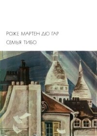 cover of the book Семья Тибо