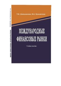 cover of the book Международные финансовые рынки: учебное пособие для студентов высших учебных заведений, обучающихся по направлению подготовки 38.03.01 "Экономика"