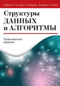 cover of the book Структуры данных и алгоритмы. Классическое издание