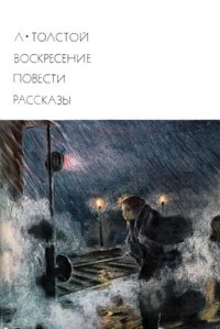 cover of the book Воскресение. Повести. Рассказы