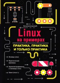 cover of the book Linux на примерах. Практика практика и только практика