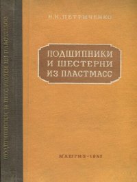 cover of the book Подшипники и шестерни из пластмасс. Расчет, конструирование, изготовление, эксплуатация