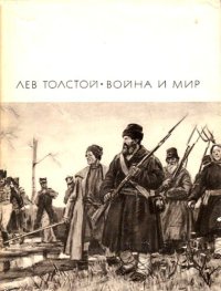 cover of the book Война и мир