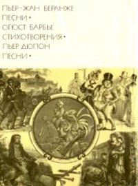 cover of the book Песни. Стихотворения. Песни