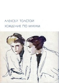 cover of the book Хождение по мукам