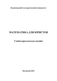 cover of the book Математика для юристов: учебно-практическое пособие