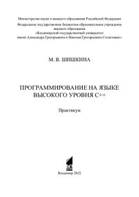 cover of the book Программирование на языке высокого уровня С++: практикум