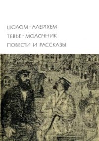 cover of the book Тевье-молочник. Повести и рассказы