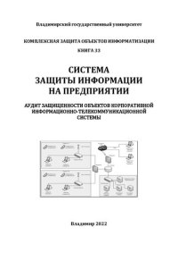 cover of the book Система защиты информации на предприятии. Аудит защищенности объектов корпоративной информационно-телекоммуникационной системы: учебное пособие