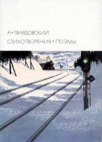 cover of the book Стихотворения. Поэмы