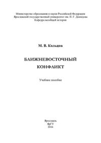 cover of the book Ближневосточный конфликт: учебное пособие