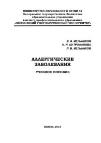 cover of the book Аллергические заболевания: учебное пособие