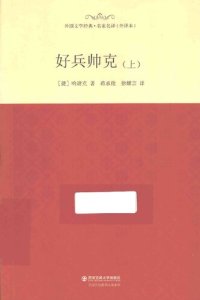 cover of the book 好兵帅克（上下）