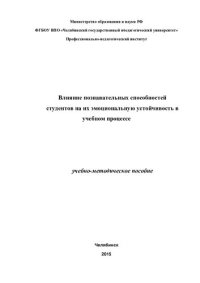 cover of the book Влияние познавательных способностей студентов на их эмоциональную устойчивость в учебном процессе: учебно-методическое пособие
