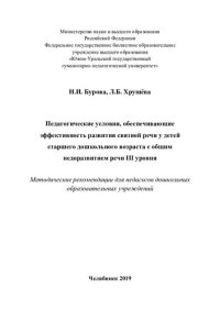 cover of the book Педагогические условия, обеспечивающие эффективность развития связной речи у детей старшего дошкольного возраста с общим недоразвитием речи III уровня: методические рекомендации для педагогов дошкольных образовательных учреждений