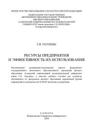 cover of the book Ресурсы предприятия и эффективность их использования: учебного пособия для студентов, обучающихся по программам высш. образования укрепненной группы направлений и специальностей 38.00.00 Экономика и управление