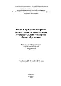 cover of the book Опыт и проблемы внедрения федеральных государственных образовательных стандартов общего образования: материалы V Всероссийской научно-практической конференции, Челябинск, 24-26 ноября 2014 года