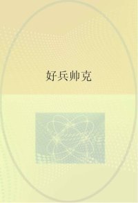 cover of the book 好兵帅克