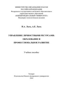 cover of the book Управление личностными ресурсами: образование и профессиональное развитие: учебное пособие